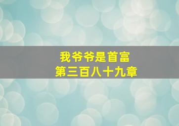 我爷爷是首富 第三百八十九章